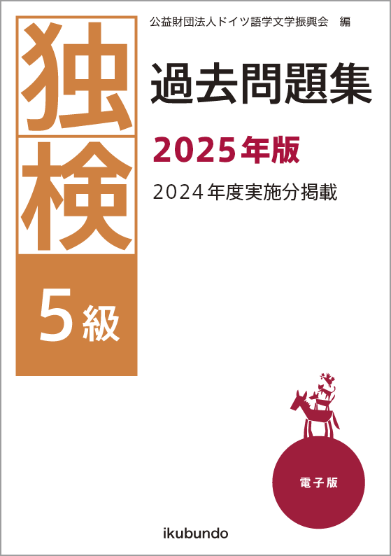 独検5級過去問題集2025年度