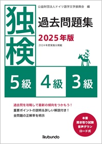 『独検過去問題集2025年版<5級・4級・3級>』（音声ダウンロード式）