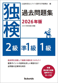 『独検過去問題集2026年版<2級・準1級・1級>』(音声ダウンロード式)