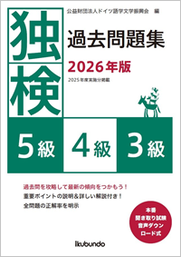 過去問題集 | ドイツ語学習 | ドイツ語技能検定試験 Diplom Deutsch in